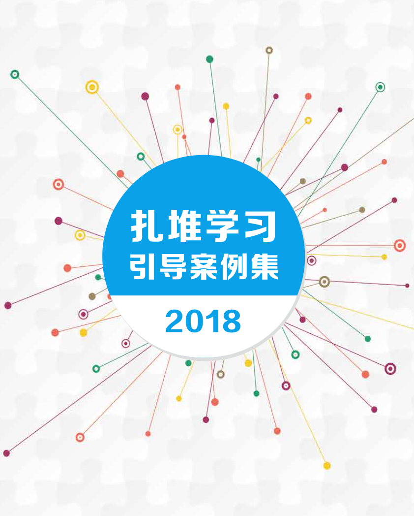 『学習ガイド事例集2018』